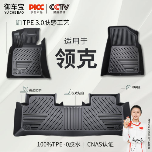 【御车宝】领克专用TPE汽车脚垫