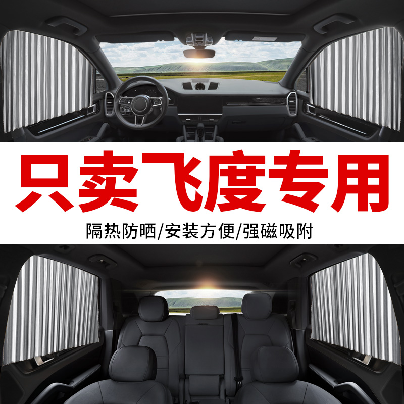 本田飞度专用汽车窗帘遮阳帘轨道磁吸式私密通用型车内载遮光帘&4