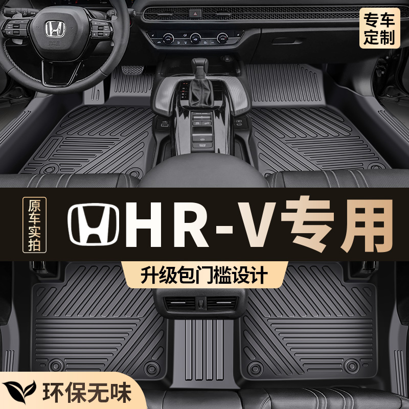 专用于【本田HR-V】原厂级脚垫