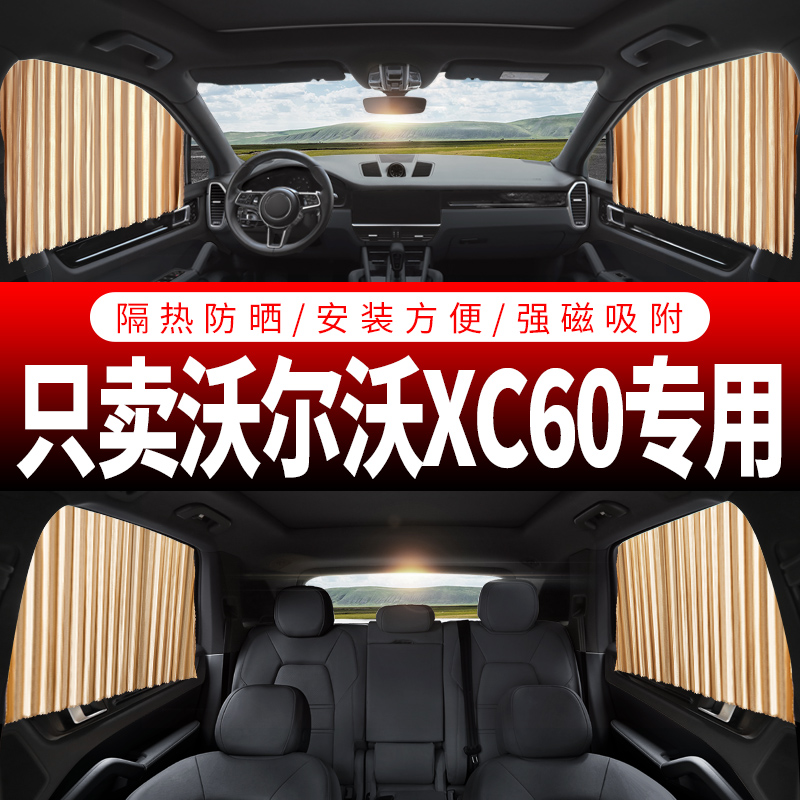 沃尔沃XC60专用汽车窗帘遮阳帘车内载轨道磁吸式伸缩私密防晒窗纱