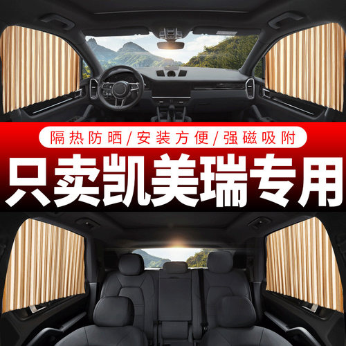 丰田凯美瑞伸缩私密防晒汽车窗帘