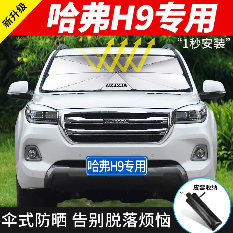 2022新款哈弗h9专用汽车遮阳帘防晒隔热遮阳挡板车内神器遮阳伞