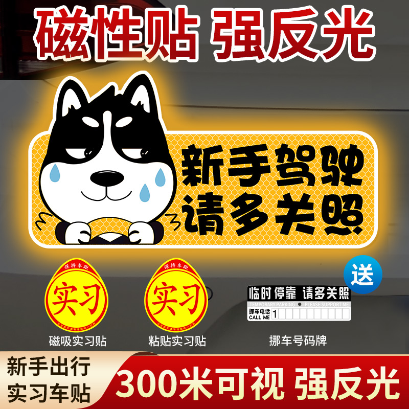 实习期车贴新手上路反光磁贴标志