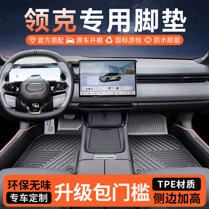 【领克专用】TPE包门槛原车脚垫