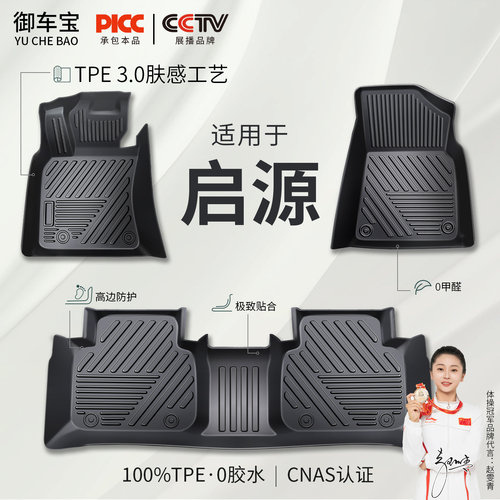 【御车宝】启源专用TPE汽车脚垫