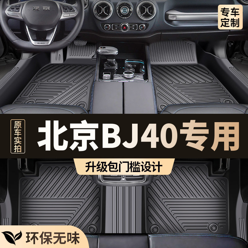 专用于【北京BJ40】包门槛脚垫