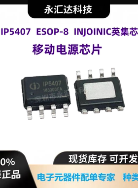 IP5407 ESOP8同步升压 同步开关充电电源IC芯片充电放电芯片