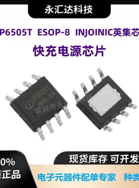 IP6505T ESOP8 24W车充适配器 集成多种快充协议同步降压IC