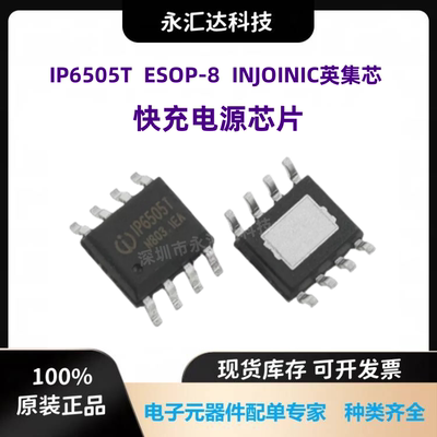 IP6505T ESOP8 24W车充适配器 集成多种快充协议同步降压IC