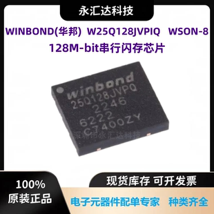 W25Q128JVPIQ 原装正品 WSON-8 3V 128M-bit串行闪存芯片