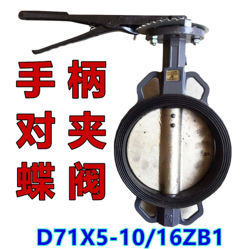 D71X5-16ZB1 对夹式手柄蝶阀 手动蝶阀 铸铁对夹式蝶阀DN50-DN250