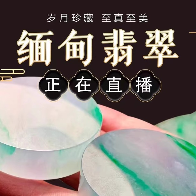 大哥们直播间谈货提前咨询翡翠
