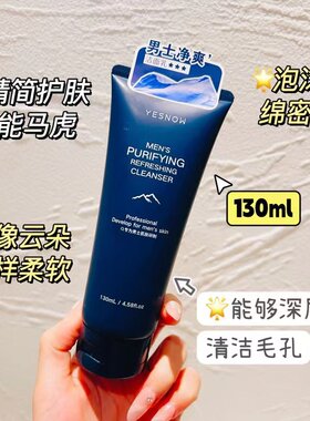 Yesnow盈雪男士净爽洁面乳清爽去除油脂泡沫绵密清洁毛孔洗面奶