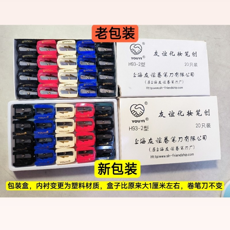 卷笔刀上海友谊卷笔刀刨刀削刀眼线笔唇笔眉笔遮瑕笔H93-2型盒装