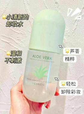 YESNOW盈雪芦荟清新净透卸妆水300ml亲肤温和去油清洁去污垢洁面