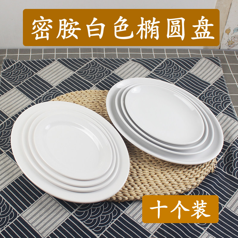 白色加厚椭圆形火锅菜盘子炒粉碟