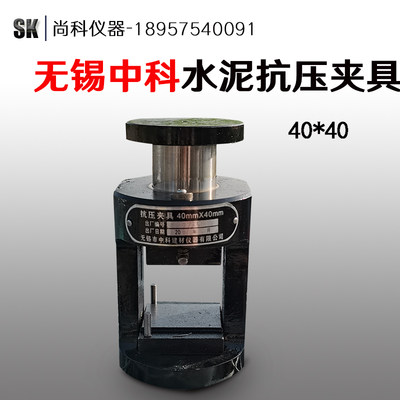 。无锡中科产 40mm*40mm 新标准水泥抗压夹具 配压力试验机用