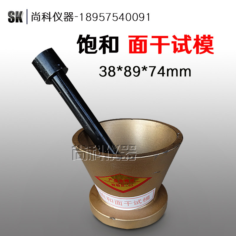 饱和面干试模38*89*74mm标准饱和面干试模饱和面试模
