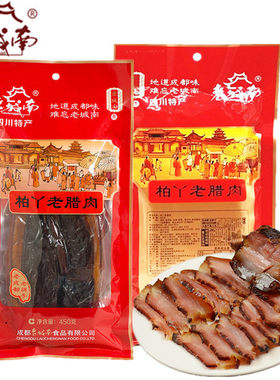 四川特产成都老城南柏丫老腊肉450克农家自制川味咸肉特色腌肉
