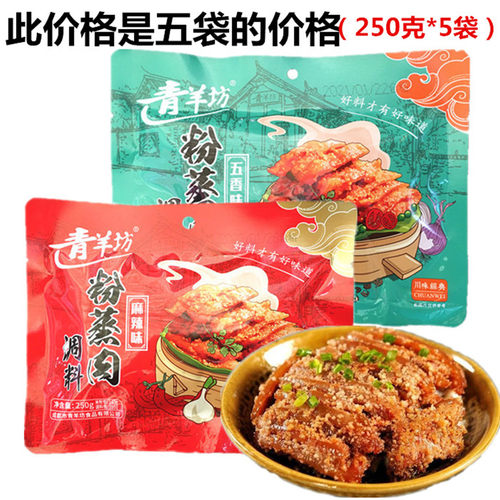 青羊坊麻辣味粉蒸肉调料250克