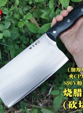 鉴心斩切两用家用厨师专用加厚锋利耐用菜刀夹钢S90V粉末钢烧腊刀