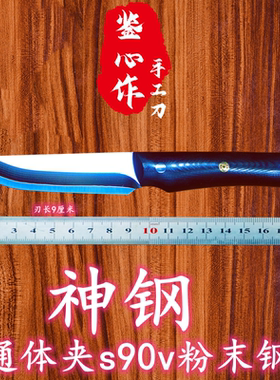鉴心作S90v粉末钢胜M390户外刀