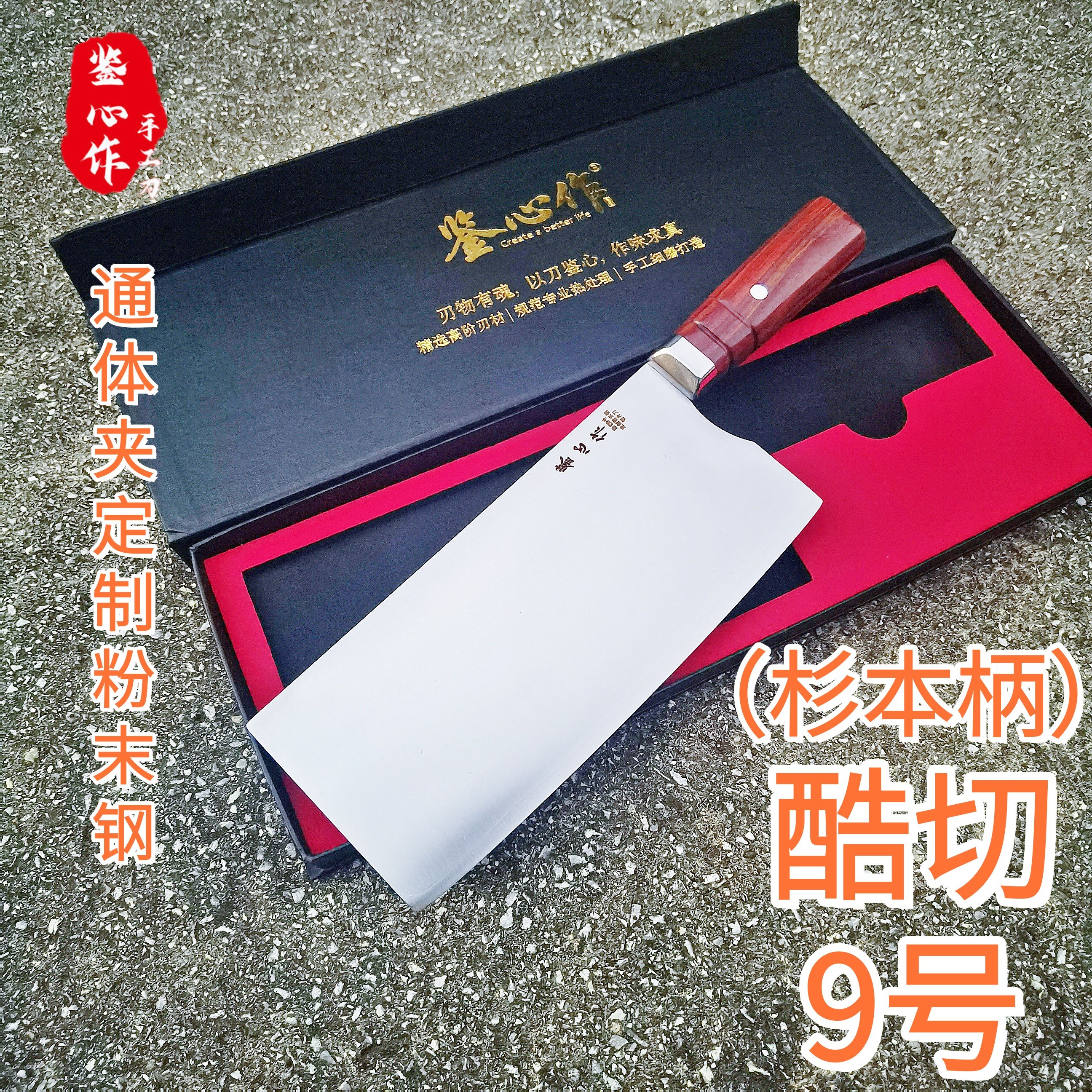 鉴心作酷切9号通体夹粉末钢杉本柄二维渐薄锋利耐切中式菜刀,厨房/烹饪用具,菜刀,淘宝优惠券,粉丝福利购,淘宝优惠卷