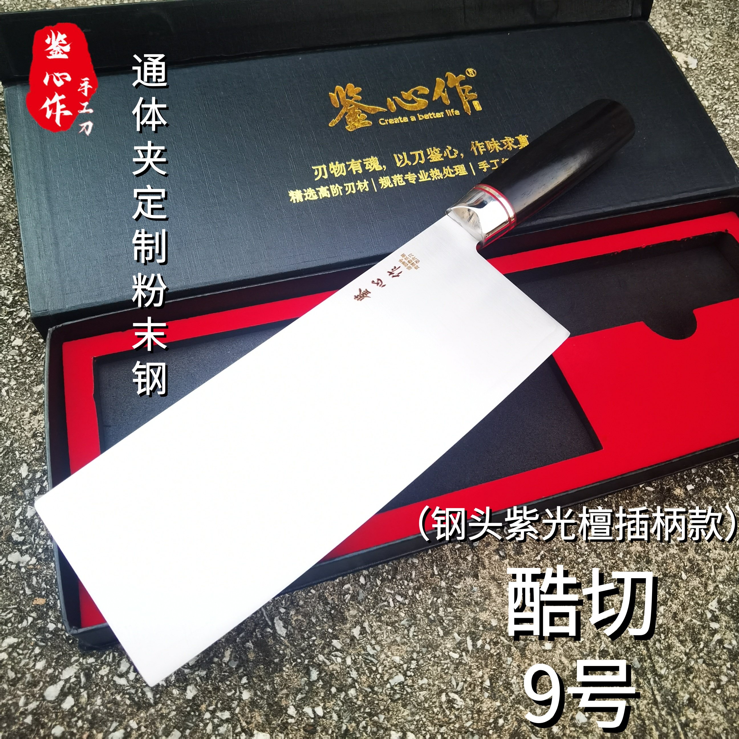鉴心作酷切9号通体夹钢定制粉末钢锋利耐切商用专业家用切片菜刀,厨房/烹饪用具,菜刀,淘宝优惠券,粉丝福利购,淘宝优惠卷