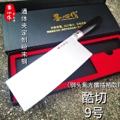 鉴心作酷切9号通体夹钢定制粉末钢锋利耐切商用专业家用切片菜刀