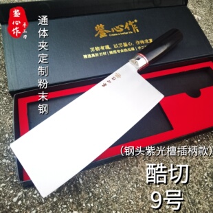 鉴心作酷切9号通体夹钢定制粉末钢锋利耐切商用专业家用切片菜刀