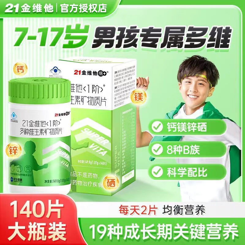21金维他青少年复合维生素儿童补充多种营养1阶男正品官方旗舰店