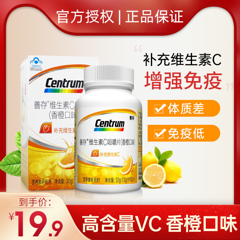 30片装善存维生素c香橙味咀嚼片维他命C含片男女成人补充VC
