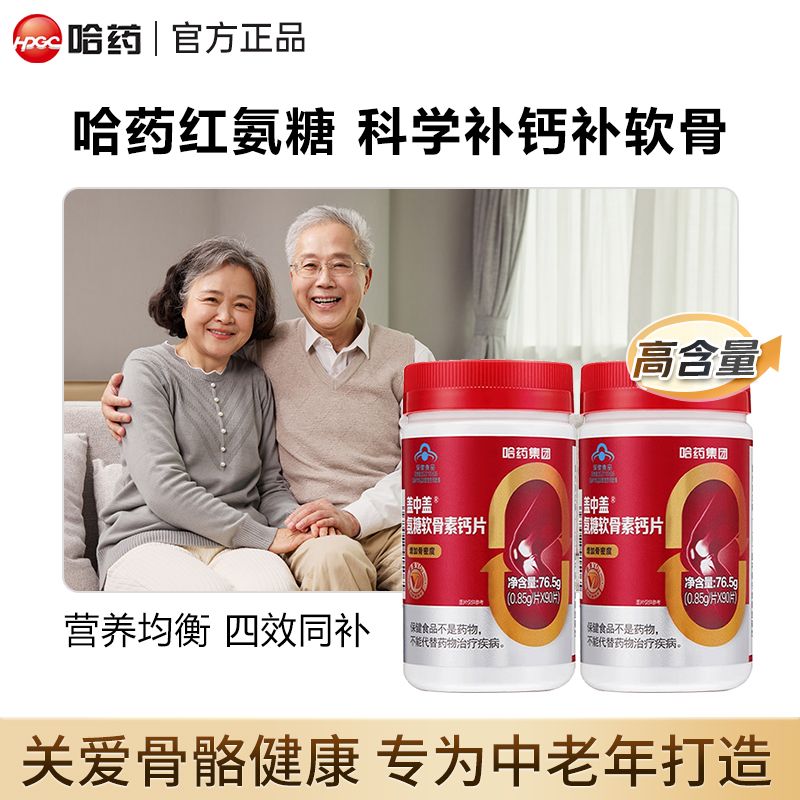 盖中盖牌氨糖软骨素钙片90粒中老年补钙关节疼痛哈药集团出品