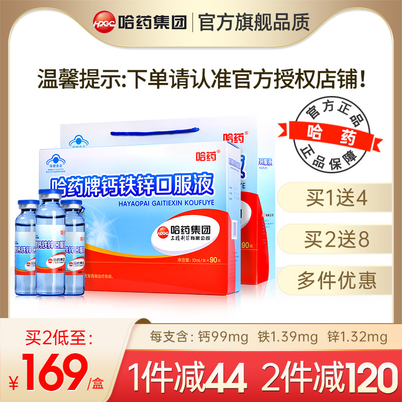 哈药牌钙铁锌口溶液90支儿童三精葡萄糖钙铁锌口服液小蓝瓶旗舰店