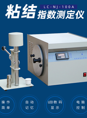 力辰LED显示粘结指数测定仪化验煤炭G值实验仪器煤炭检测设备