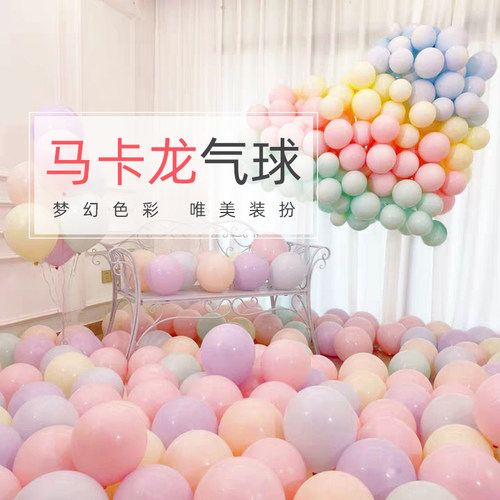 马卡龙气球100个装生日结婚布置