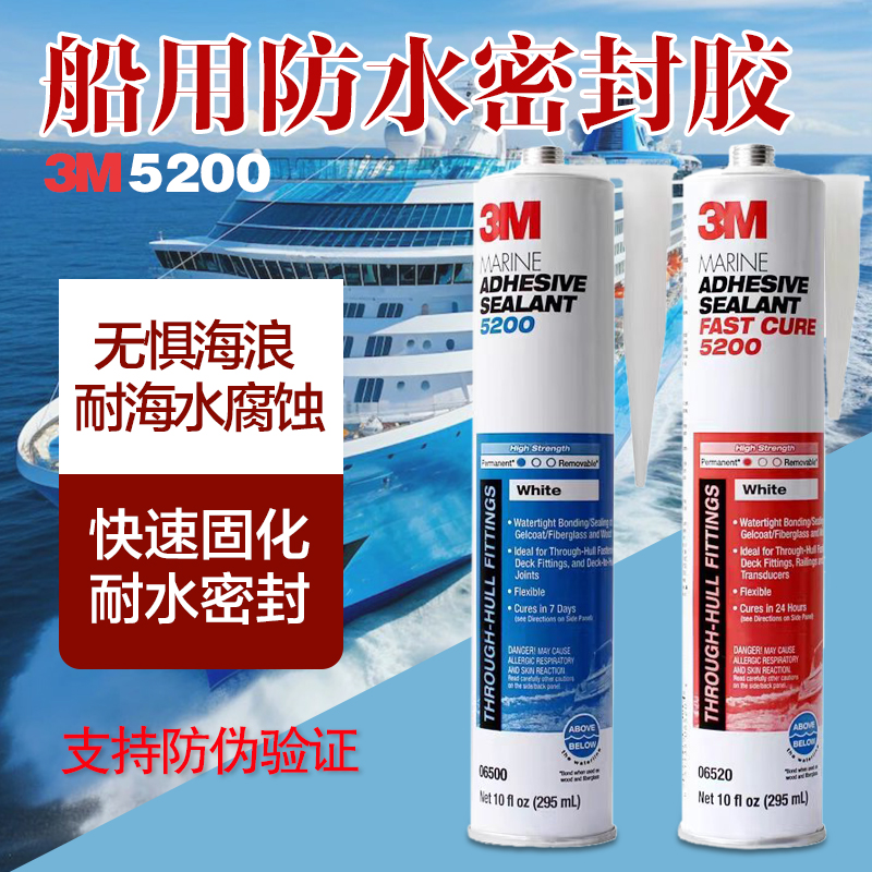 3M5200/4000UV船用密封胶