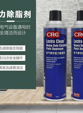 电器清洁剂强力去油污美国CRC02018 LECTRA CLEAN零件除油清洗剂