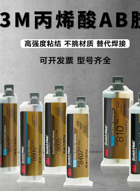 正品3M DP810丙烯酸胶DP810NS/DP8805NS/DP8810NS AB胶水结构胶