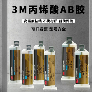 正品3M DP810丙烯酸胶DP810NS/DP8805NS/DP8810NS AB胶水结构胶