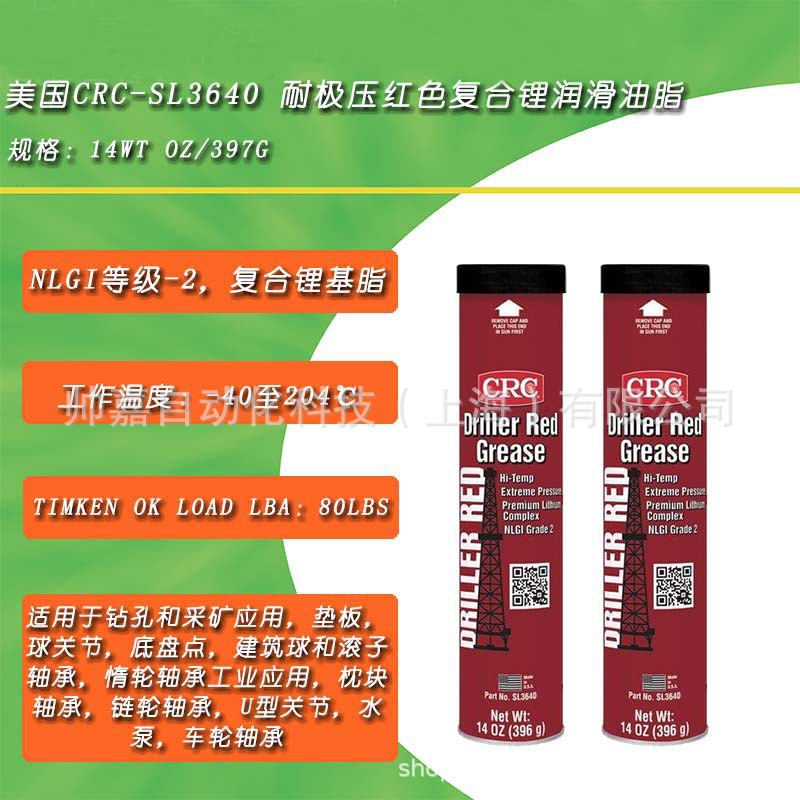 CRC SL3640钻孔机润滑脂极压复合锂基润滑脂水泵轴承润滑脂