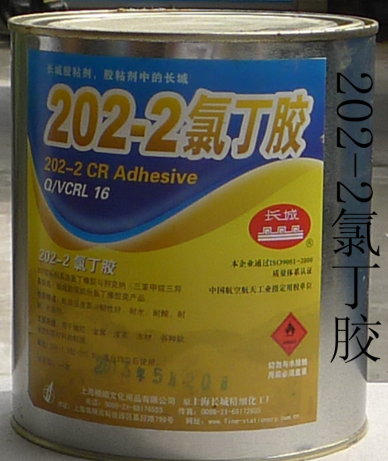 上海长城202-2双组份氯丁胶耐高温 塑料 橡胶 金属 皮革胶水 15kg