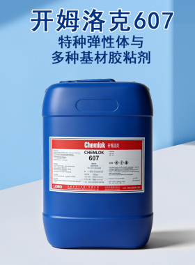 开姆洛克607特种弹性体与多种基材胶粘剂热硫化胶水900g 16kg