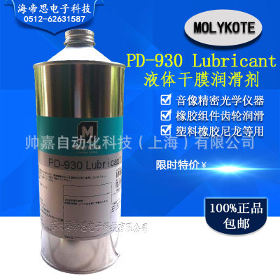 道康宁润滑剂/ molykote PD-930 /PD-910C干性皮膜润滑油