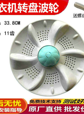 适用 长虹XQB80-8038 XQB85-8558洗衣机波轮 波轮盘 转盘11齿34cm