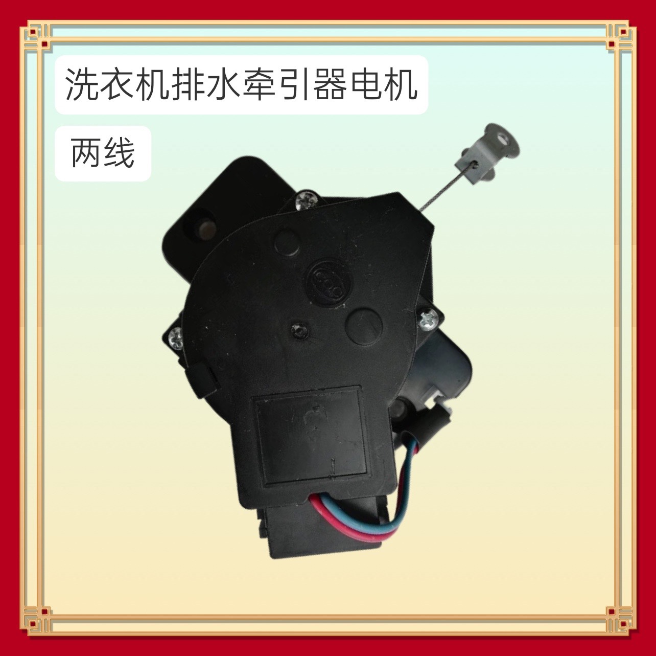 适用荣事达XQB55-717G/737/802G洗衣机排水电机牵引器PQD-701/702