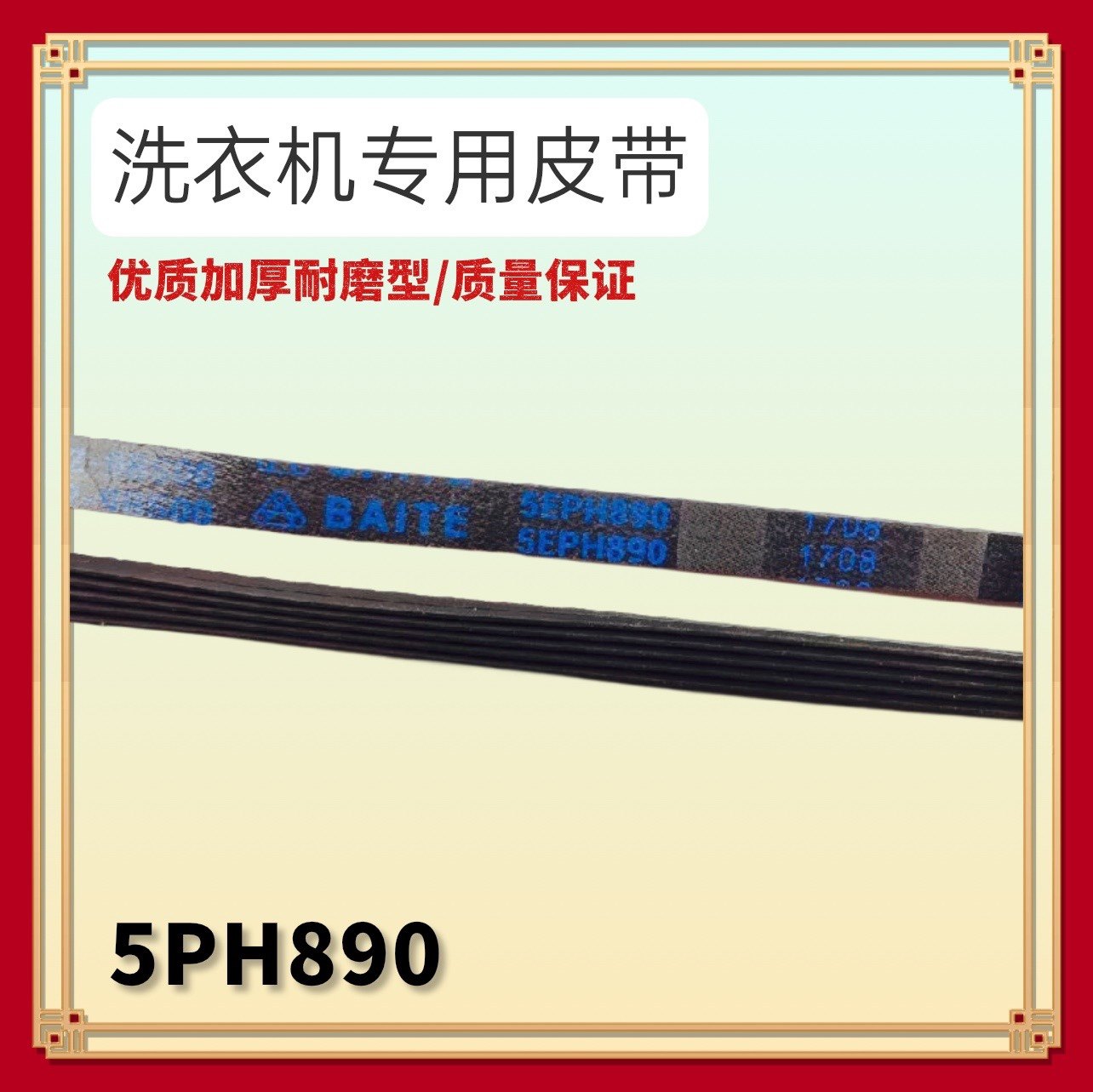 5EPH890适用松下儿童滚筒洗衣机电机皮带XQG30-A3021 A3022 A3023