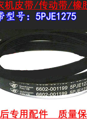 适用三星滚筒洗衣机皮带(6602-001199 5PJE1275)传动带/橡胶带