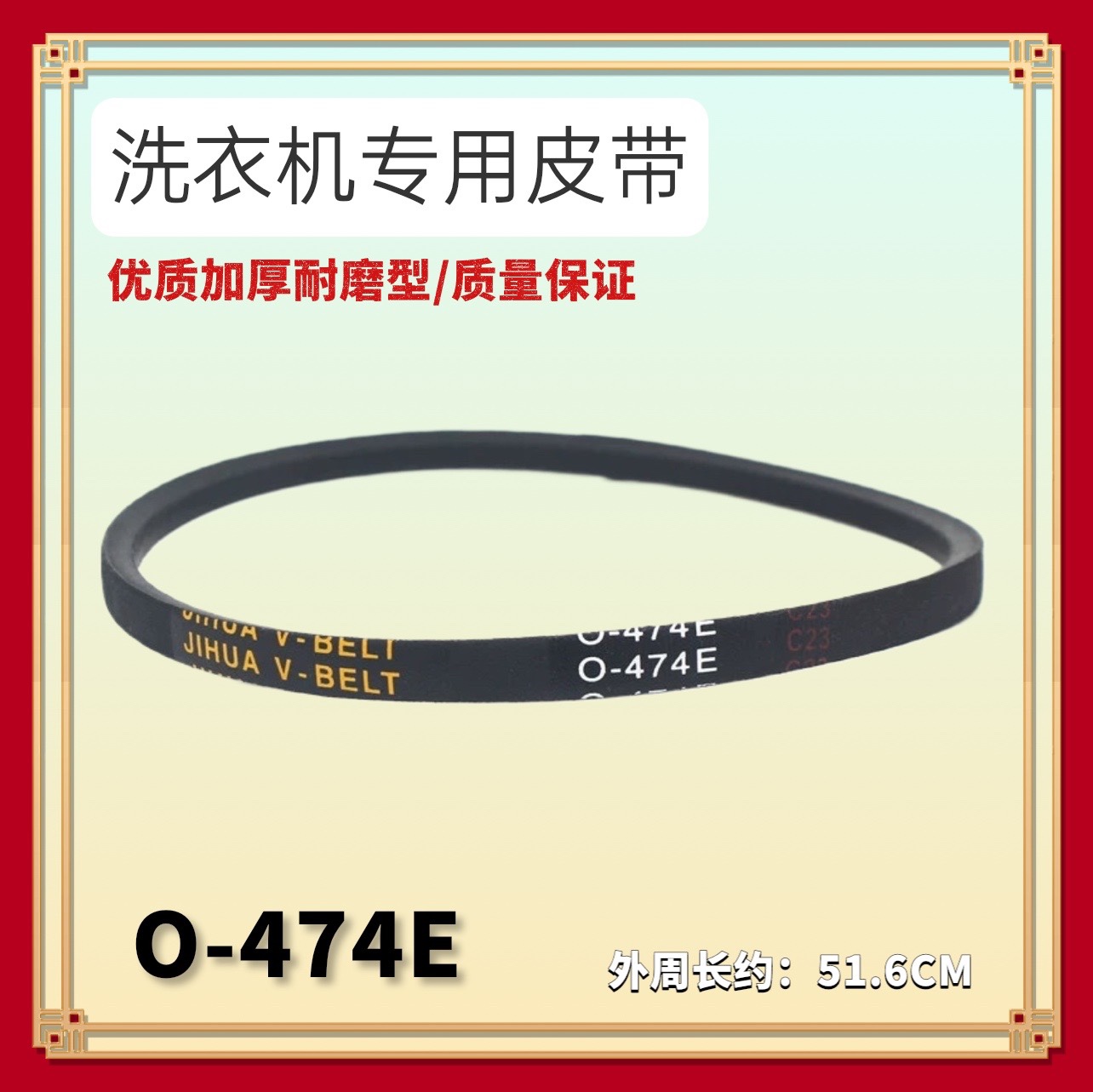 适用威力洗衣机皮带XQB60-6099A XQB73-7395-1三角带JIHUA O-474E