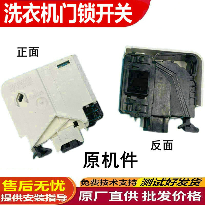 适用美的滚筒洗衣机门锁开关
